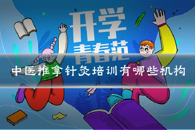 中医推拿针灸培训有哪些机构