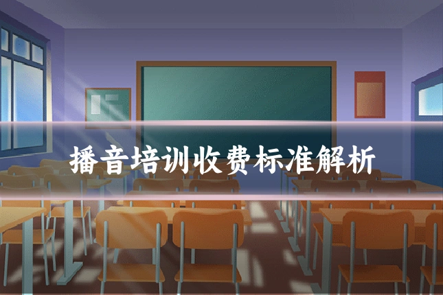 播音培训收费标准解析
