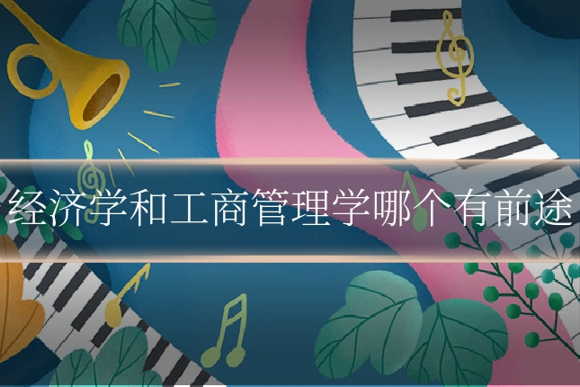 经济学和工商管理学哪个有前途