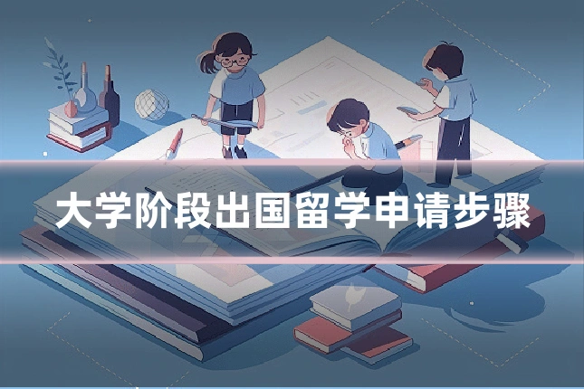 大学阶段出国留学申请步骤