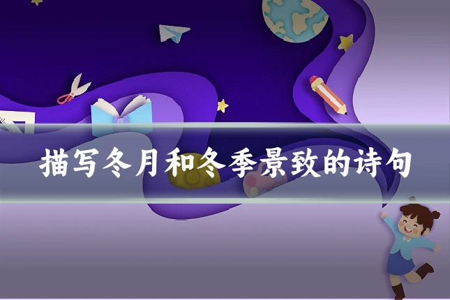 描写冬月和冬季景致的诗句