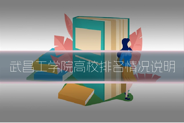 武昌工学院高校排名情况说明