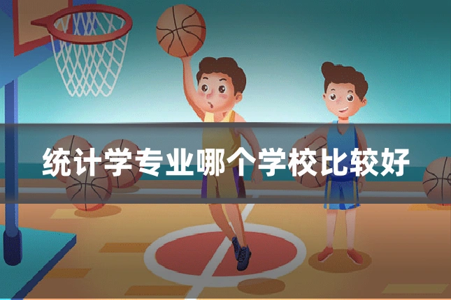 统计学专业哪个学校比较好