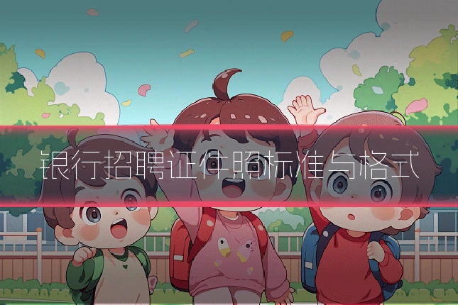 银行招聘证件照标准与格式