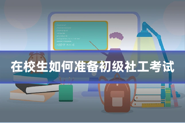 在校生如何准备初级社工考试