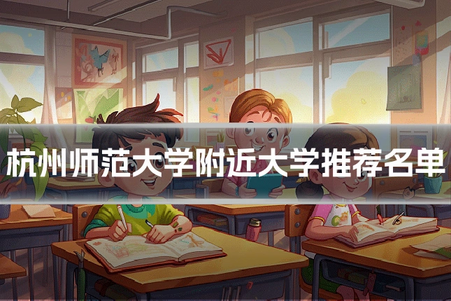 杭州师范大学附近大学推荐名单