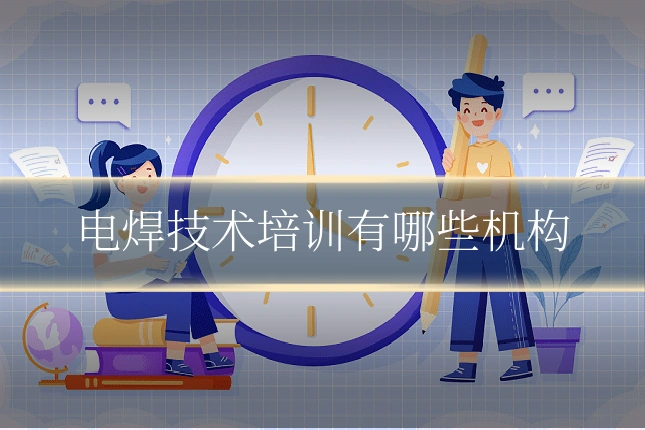 电焊技术培训有哪些机构