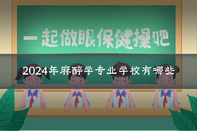 2024年麻醉学专业学校有哪些
