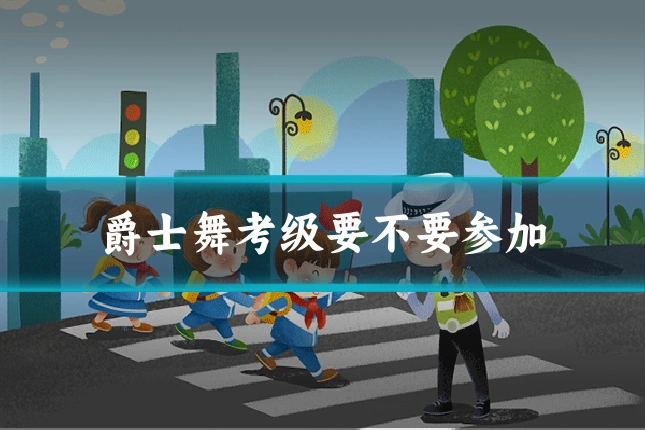 爵士舞考级要不要参加