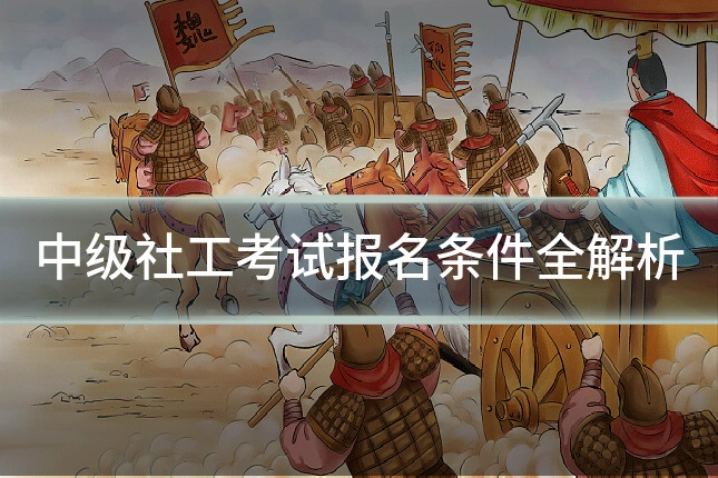 中级社工考试报名条件全解析
