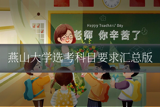 燕山大学选考科目要求汇总版
