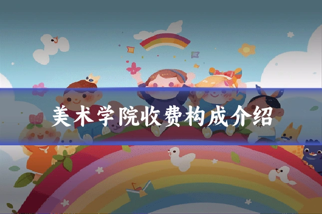 美术学院收费构成介绍