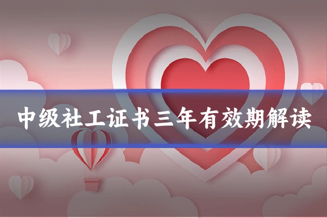 中级社工证书三年有效期解读