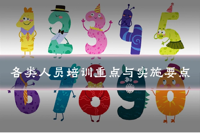 各类人员培训重点与实施要点