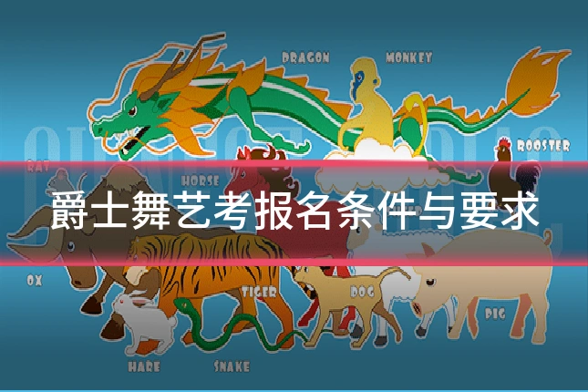 爵士舞艺考报名条件与要求