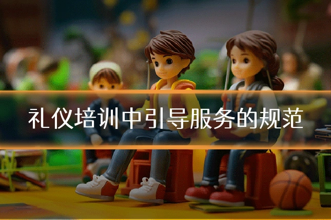 礼仪培训中引导服务的规范