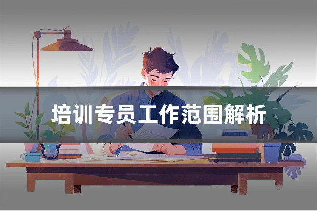 培训专员工作范围解析