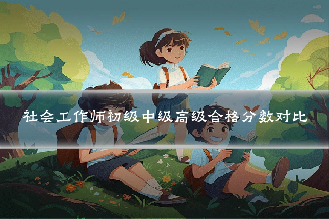 社会工作师初级中级高级合格分数对比