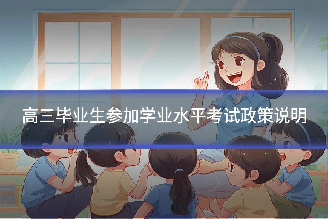 高三毕业生参加学业水平考试政策说明