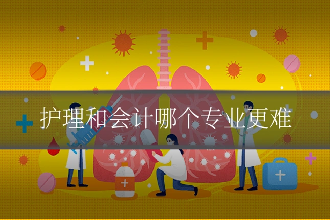护理和会计哪个专业更难