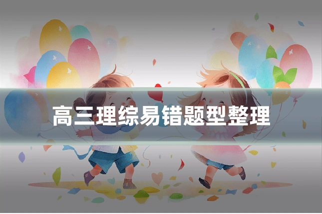 高三理综易错题型整理