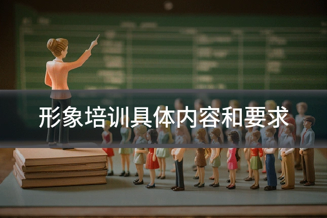 形象培训具体内容和要求