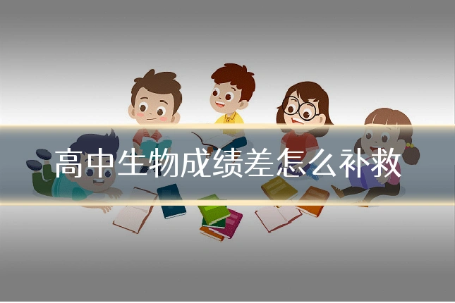 高中生物成绩差怎么补救
