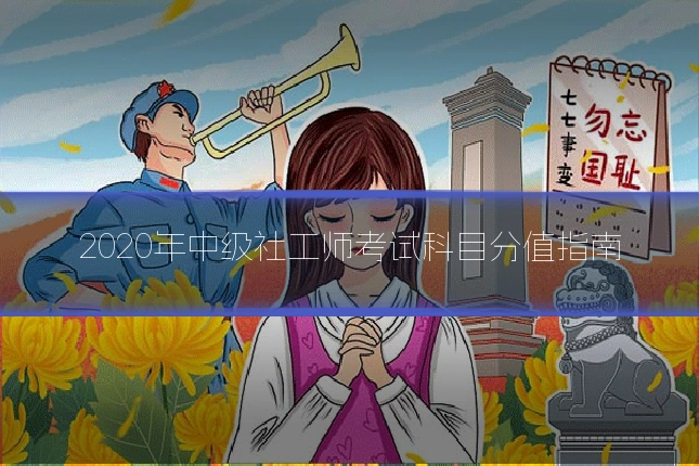 2020年中级社工师考试科目分值指南