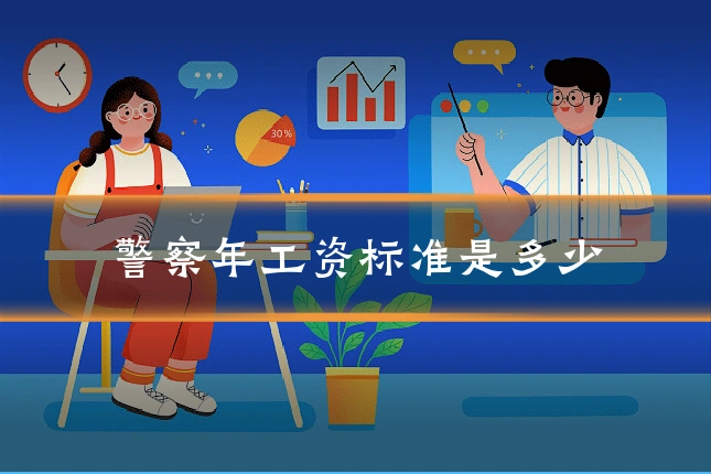 警察年工资标准是多少