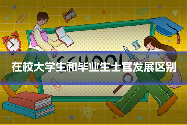在校大学生和毕业生士官发展区别