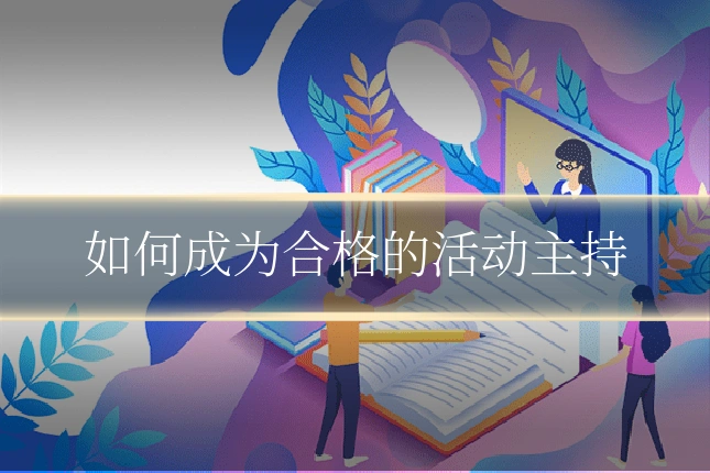 如何成为合格的活动主持