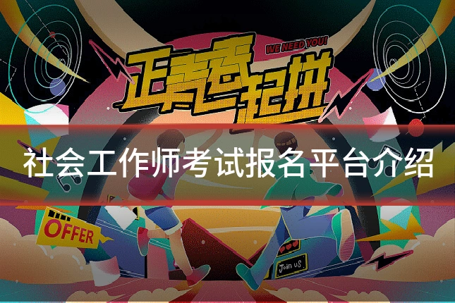 社会工作师考试报名平台介绍