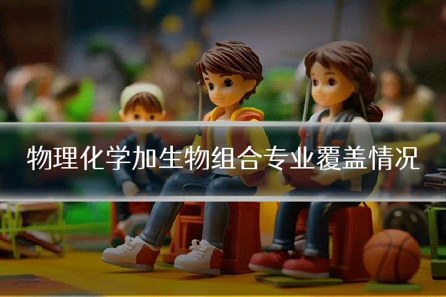 物理化学加生物组合专业覆盖情况
