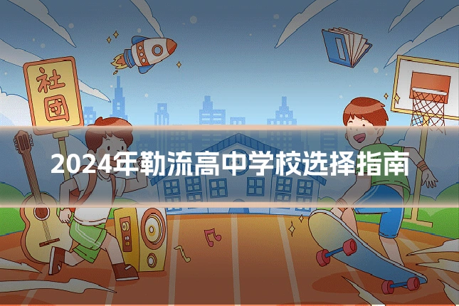 2024年勒流高中学校选择指南