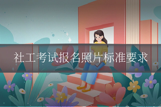 社工考试报名照片标准要求