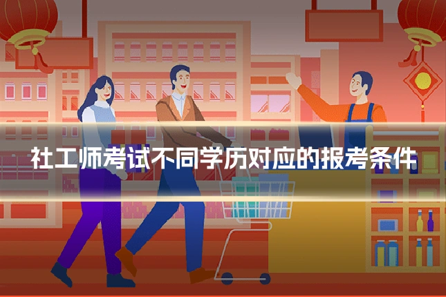 社工师考试不同学历对应的报考条件