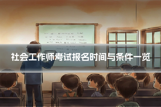 社会工作师考试报名时间与条件一览