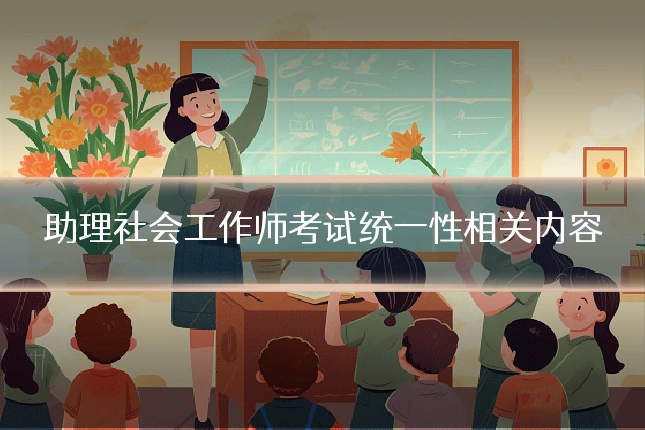 助理社会工作师考试统一性相关内容