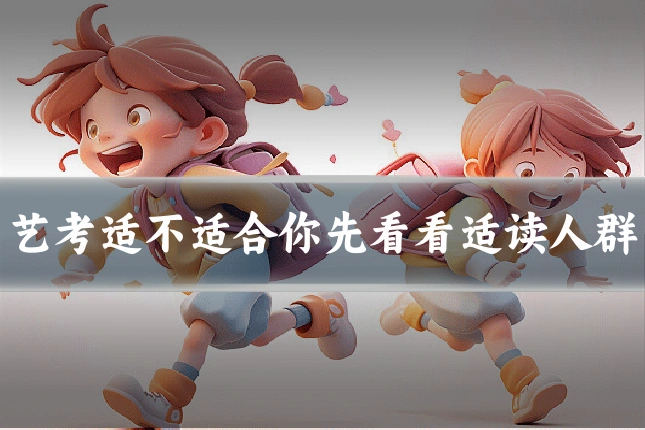 艺考适不适合你先看看适读人群