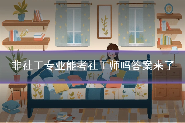 非社工专业能考社工师吗答案来了