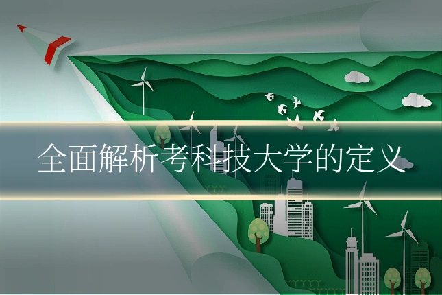 全面解析考科技大学的定义