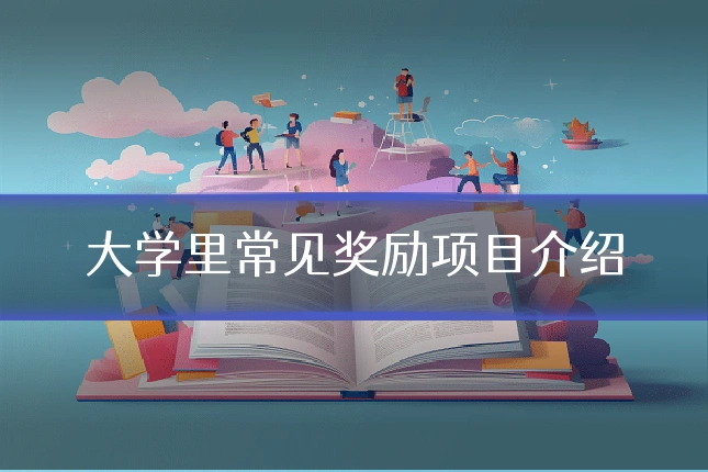 大学里常见奖励项目介绍