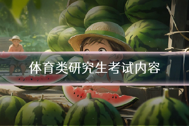 体育类研究生考试内容