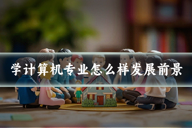 学计算机专业怎么样发展前景