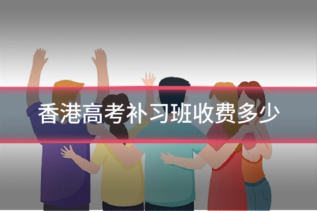 香港高考补习班收费多少