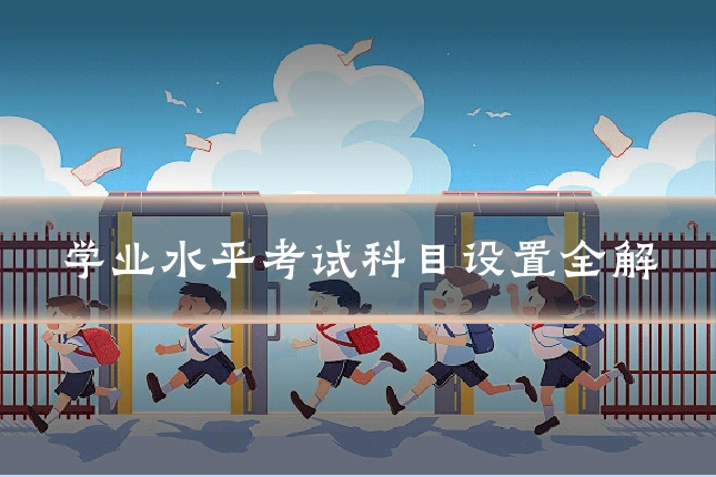 学业水平考试科目设置全解