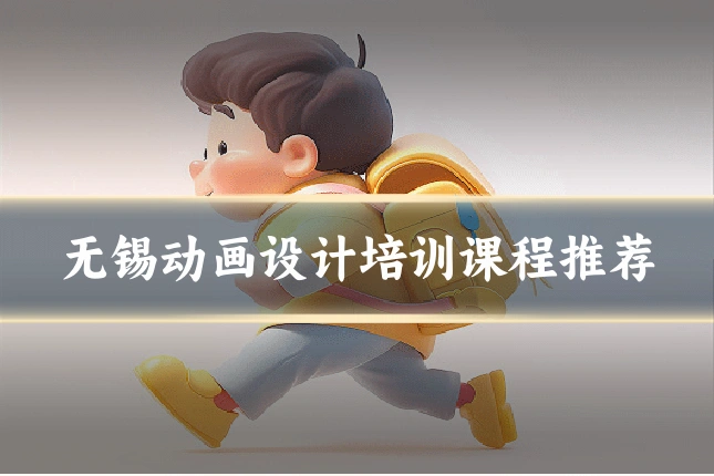 无锡动画设计培训课程推荐
