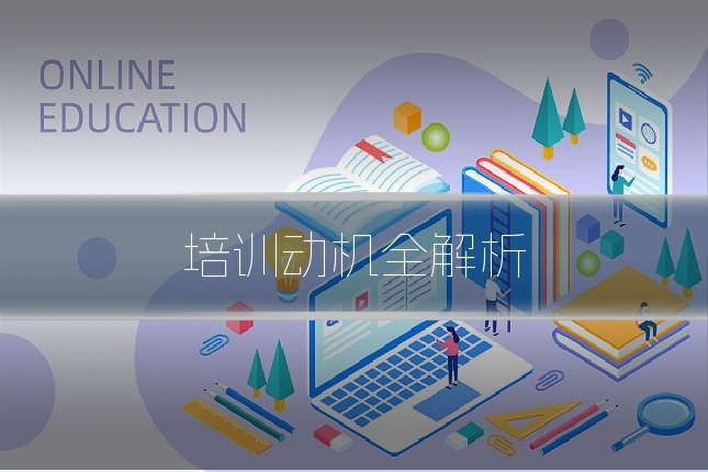 培训动机全解析