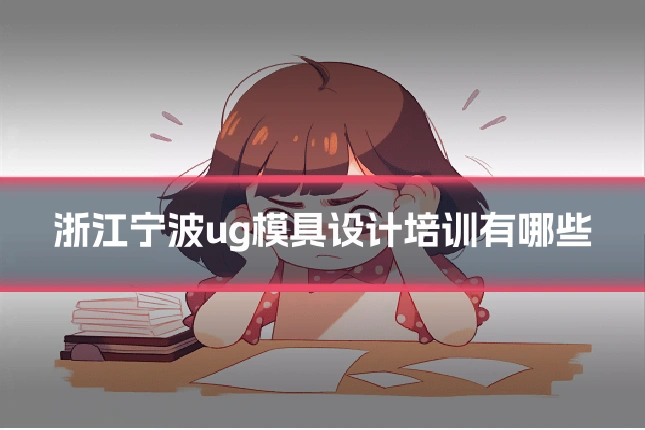 浙江宁波ug模具设计培训有哪些
