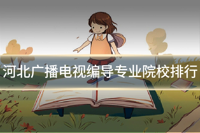 河北广播电视编导专业院校排行